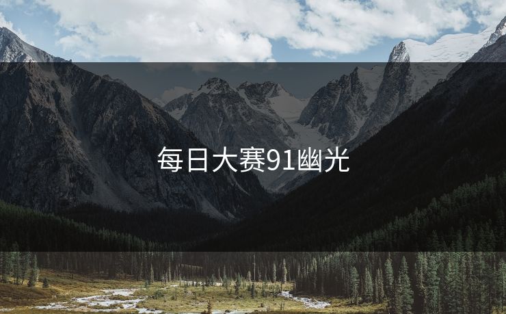 每日大赛91幽光 每日大赛91幽光