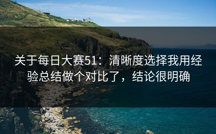 关于每日大赛51：清晰度选择我用经验总结做个对比了，结论很明确